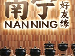 -好友缘家宴(青山路店)