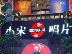 -小宋CD店铺(江汉路店)