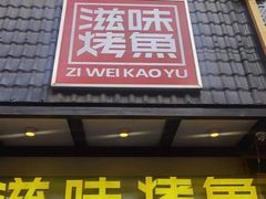 -滋味烤鱼(马北店)