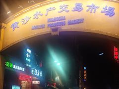 -盛港湾海鲜食府(黄沙店)