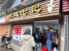 -长远七记