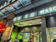 -华嫂冰室(尖沙咀店)