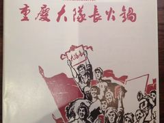 -重庆大队长火锅(临沂店)