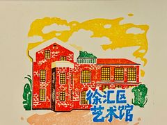 -徐汇艺术馆