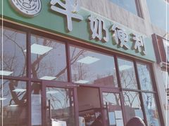 门面-牛奶便利(东四店)