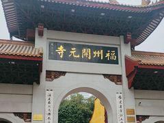 -福州开元寺