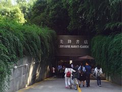 -先锋书店(五台山总店)