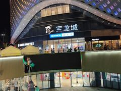 -宝龙城(杭州滨江店)
