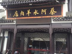 门面-蔡阿水羊肉店