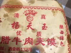 -杨天玉腊牛羊肉
