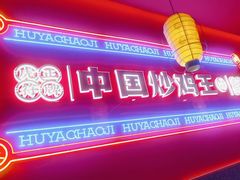 -虎丫炒鸡.鲜鸡现炒(朝阳门益田店)