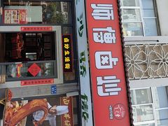-龙师傅卤炒(天马店)