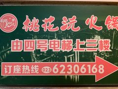 -桃花沅火锅(长嘉汇江景店)