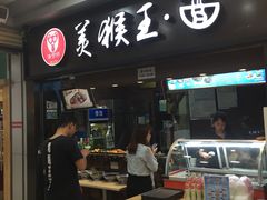 门面-豫楚源美猴王·面(武展店)