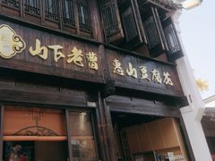 -秦园惠山豆腐花(惠山古镇店)