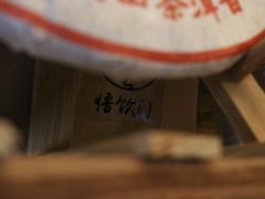 -悟饮门市景店