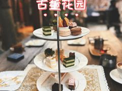 -古董花园