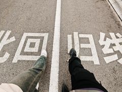 -青澳湾北回归线广场