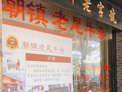 -潮镇老尾牛杂(环城西路店)