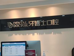 -牙博士口腔品牌连锁(昆山城区店)
