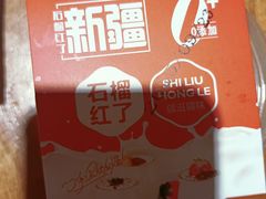 -石榴红了·非遗酥皮烤包子·新疆菜(瑞豪店)