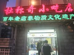 门面-杜称奇小吃店(西湖道店)