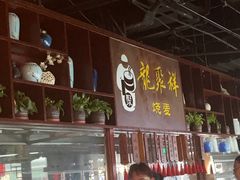 -龍聚祥烧麦馆(万达店)