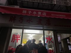 -胖子水煮(铁路三村无任何分店)