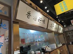 -太子浓心·港式猛火小锅米线(探十里店)