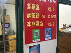 门面-祝好吃韭菜盒
