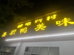 门面-邮电新村嘉积鸭美味园