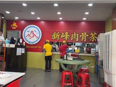 -新峰肉骨茶