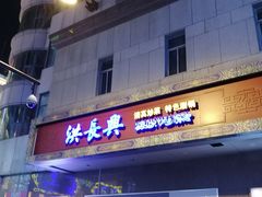 门面-洪长兴(广西北路店)