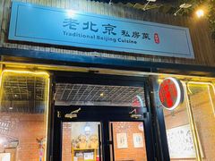 门面-老北京私房菜(798店)