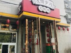 门面-友情岁月·火锅鸡