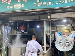 门面-野狗羊肉汤