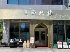 门面-品回味清真西北楼(宁波首店)