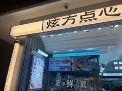 -炫方点心局(松江印象城店)