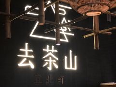 -去茶山