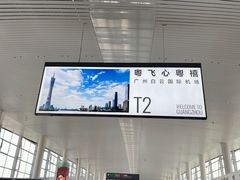 -广州白云国际机场-T2航站楼