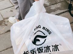 -长乐饭冰冰·冰饭·烧烤(长乐总店)