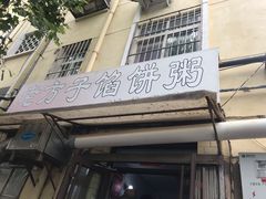 门面-老方子馅饼粥(台东店)