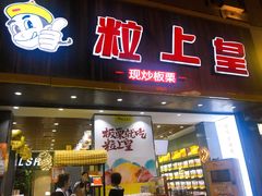 门面-粒上皇(淮河路步行街店)