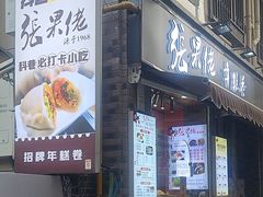 -张果佬年糕卷(科巷店)
