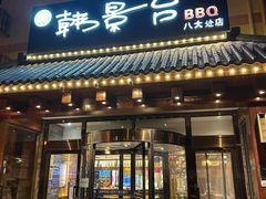 -韩景台烤肉(八大处店)