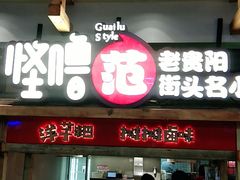 门面-怪噜范·老贵阳街头名小吃(鸿通城店)