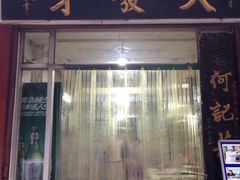 -天发芽·何记葫芦头泡馍·老字号(小南门店)