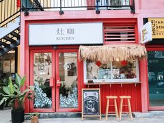 门面-灶咖KITCHEN