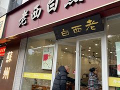 -老西白点心店