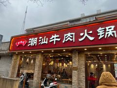 门面-鲜锦记潮汕牛肉火锅(月坛店)